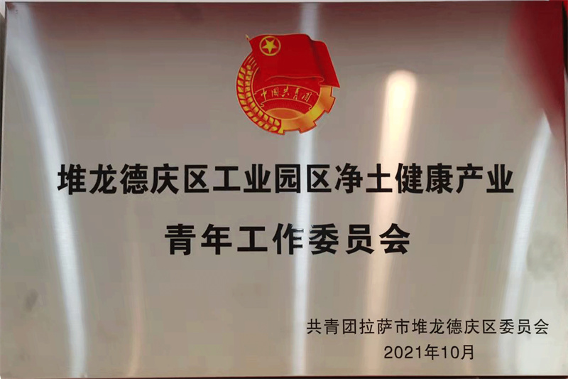 凈土健康產(chǎn)業(yè)青年工作委員會(huì)